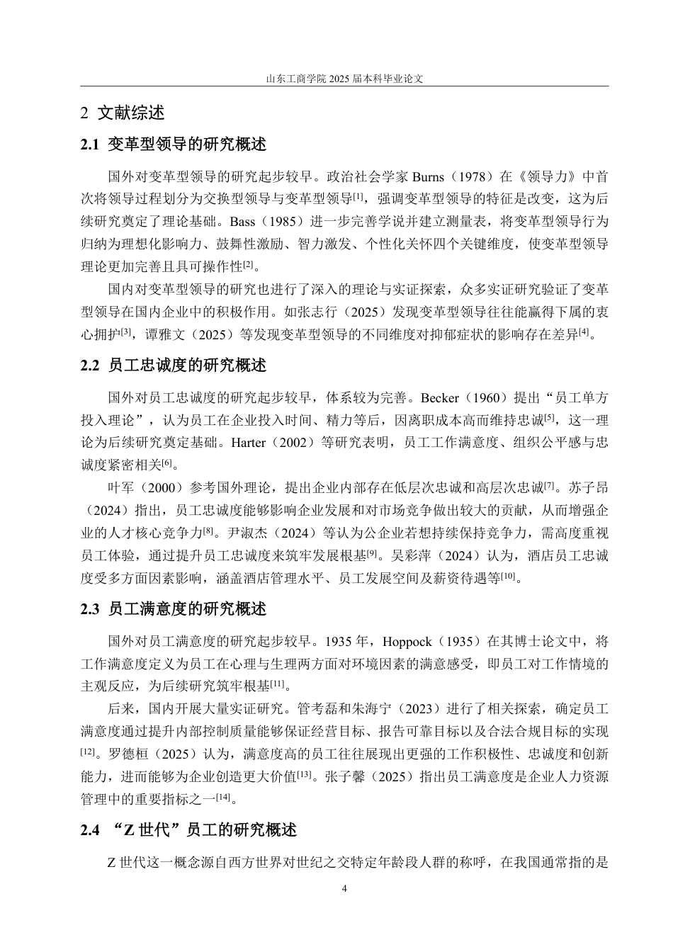 25年WP旅游管理 变革型领导对“Z世代”酒店餐饮部员工忠诚度影响研究-约16212字符.pdf_第8页