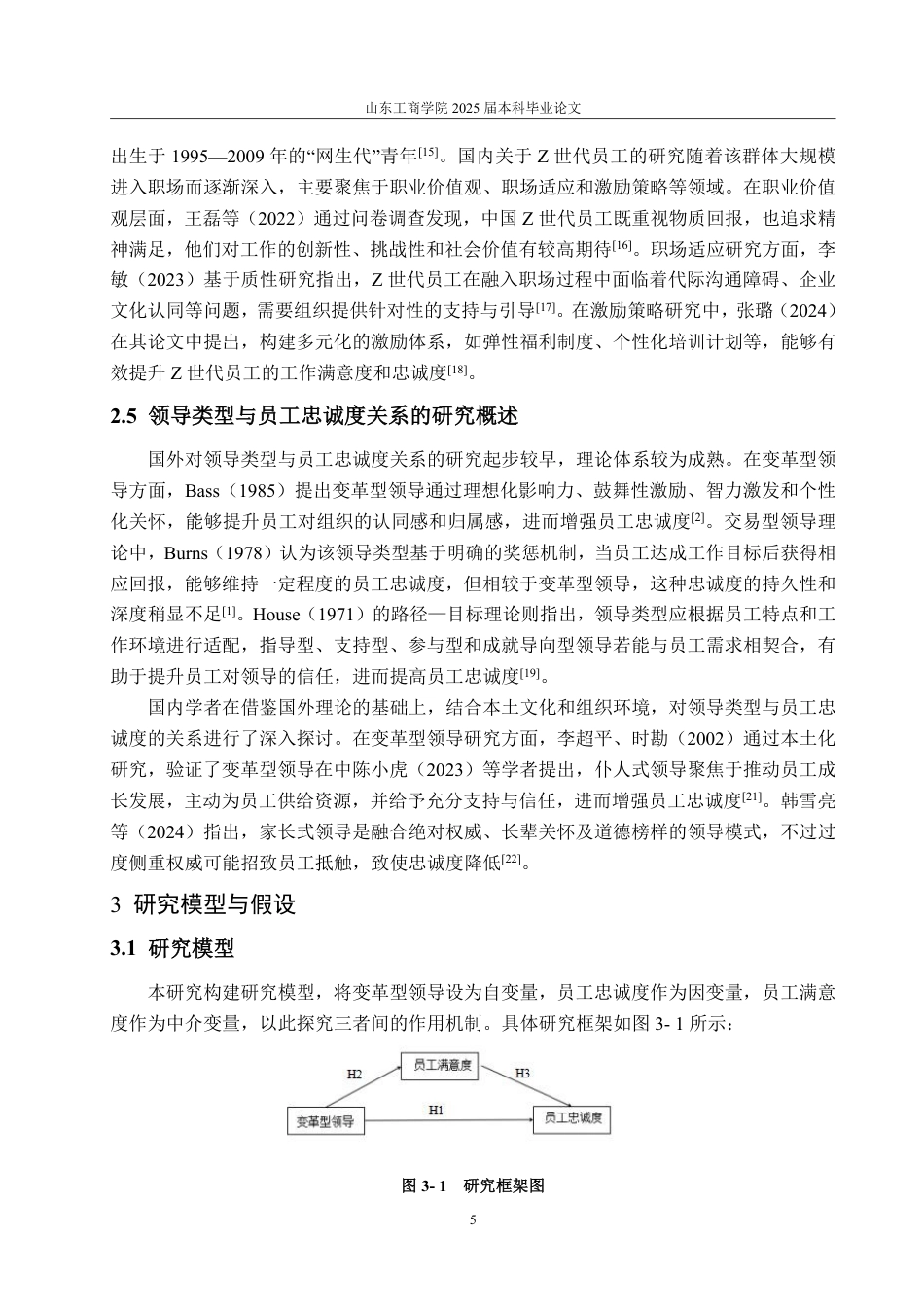 25年WP旅游管理 变革型领导对“Z世代”酒店餐饮部员工忠诚度影响研究-约16212字符.pdf_第9页