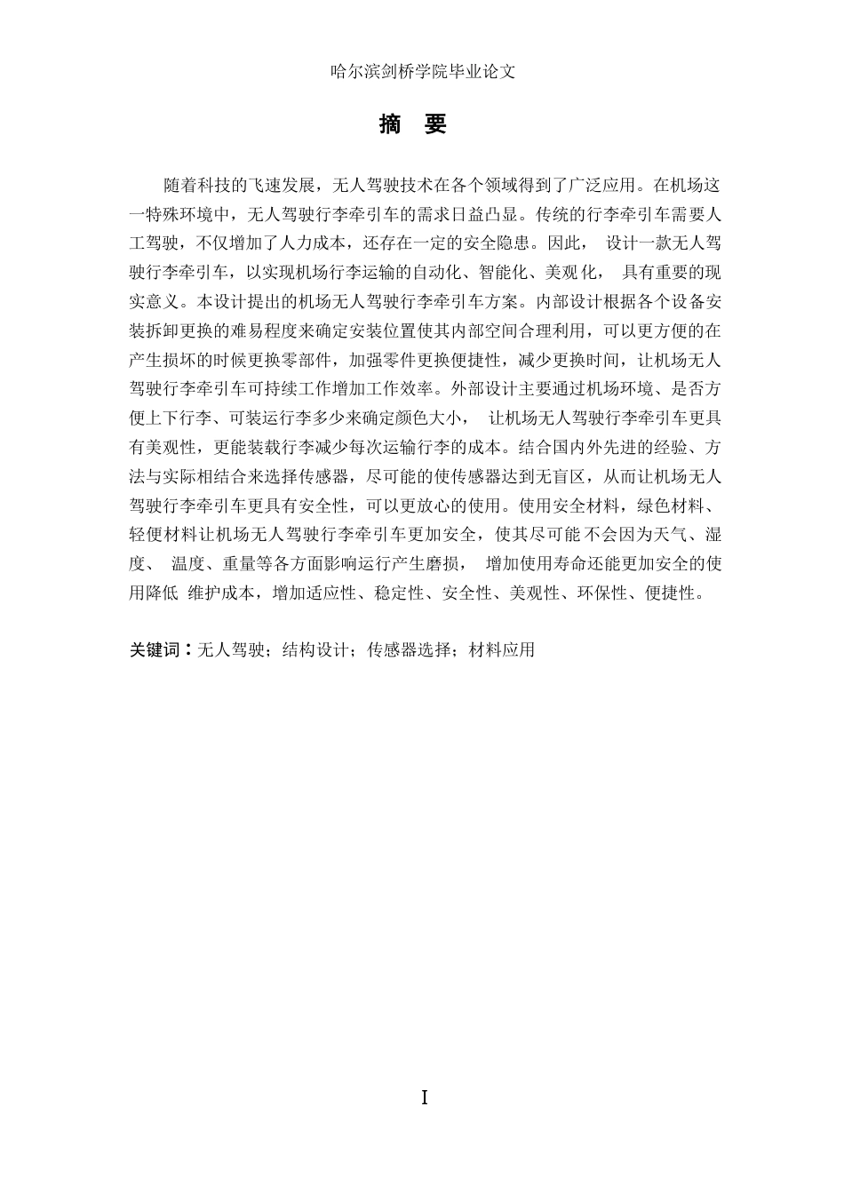 25年WP汽车服务工程-机场无人驾驶行李牵引车设计-0.410-12527.docx_第1页