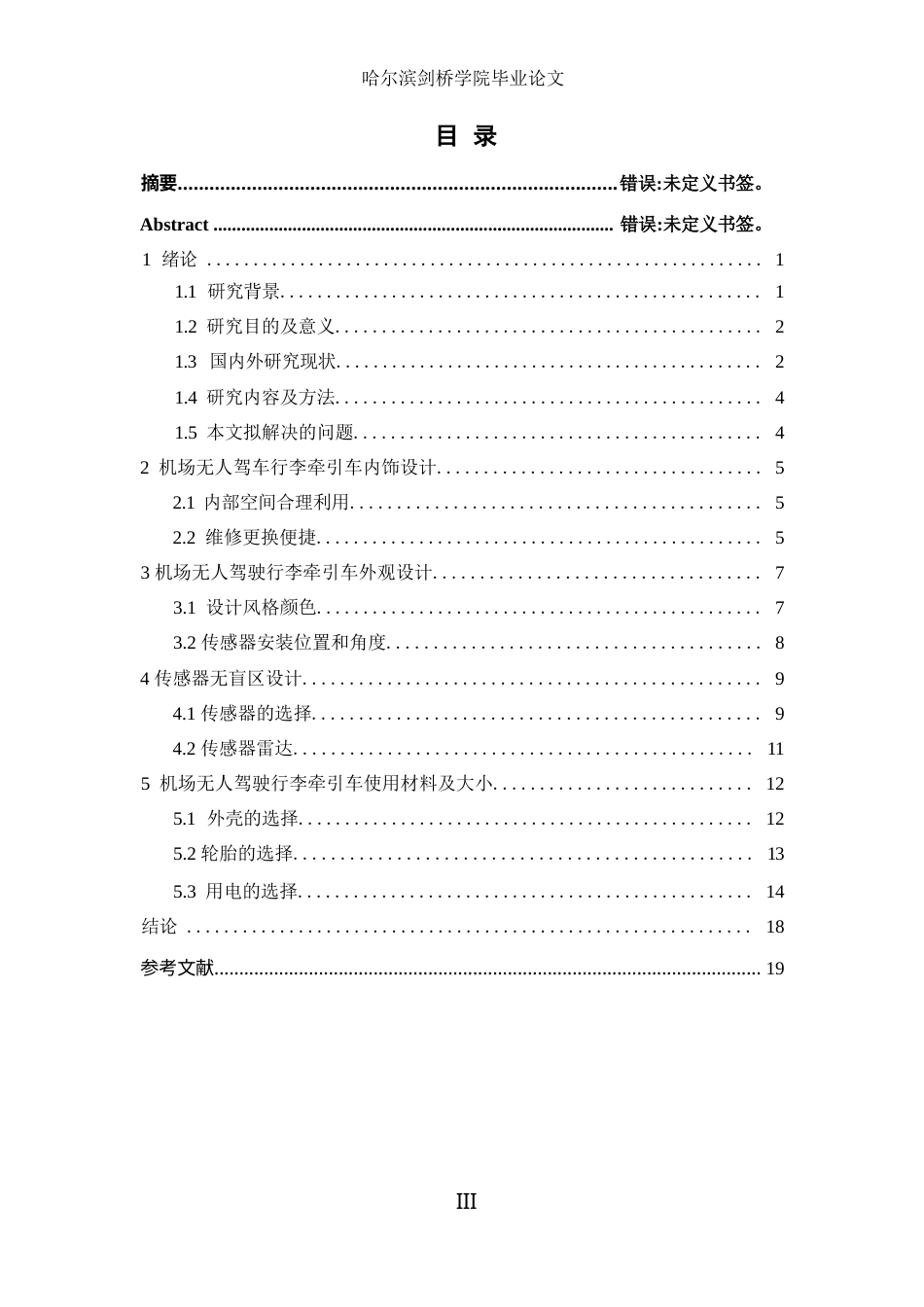 25年WP汽车服务工程-机场无人驾驶行李牵引车设计-0.410-12527.docx_第3页
