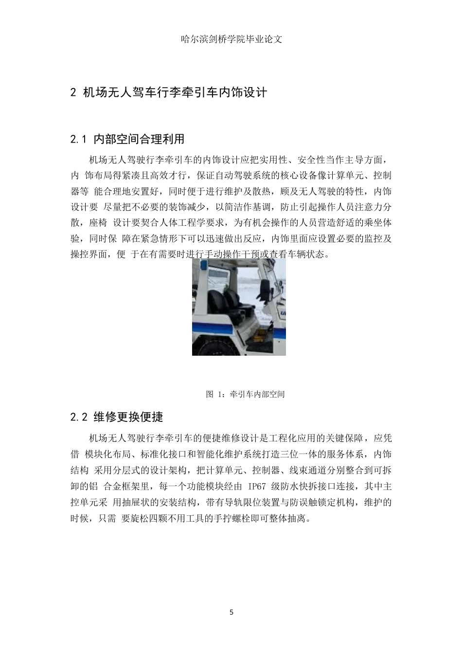 25年WP汽车服务工程-机场无人驾驶行李牵引车设计-0.410-12527.docx_第8页