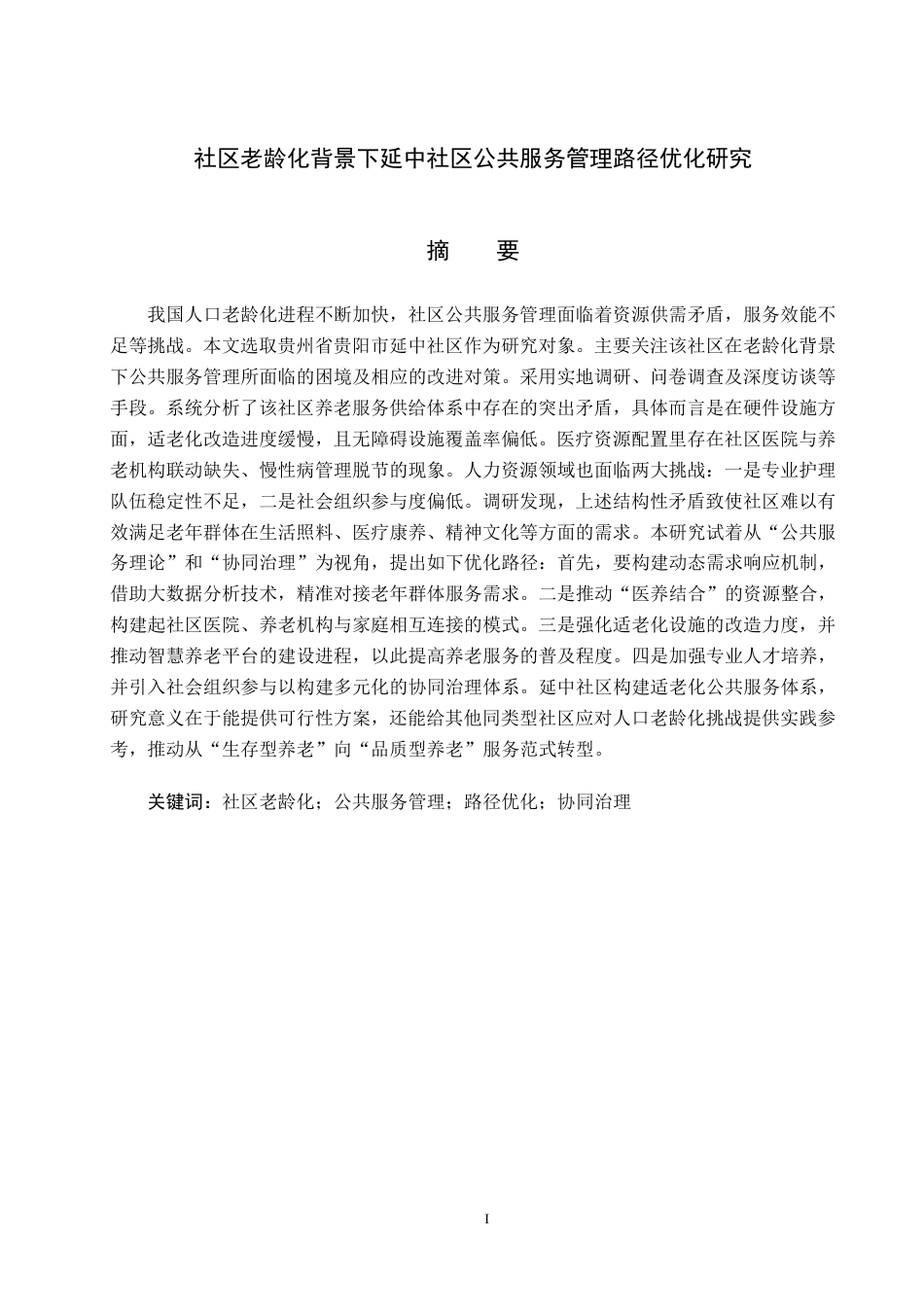 25年原文 社区老龄化背景下延中社区公共服务管理路径优化研究-查重6.34%-AI13.31%-18183字.pdf_第1页