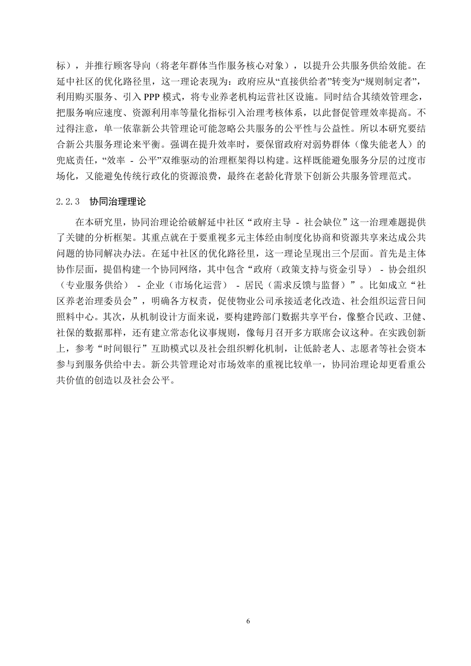 25年原文 社区老龄化背景下延中社区公共服务管理路径优化研究-查重6.34%-AI13.31%-18183字.pdf_第10页