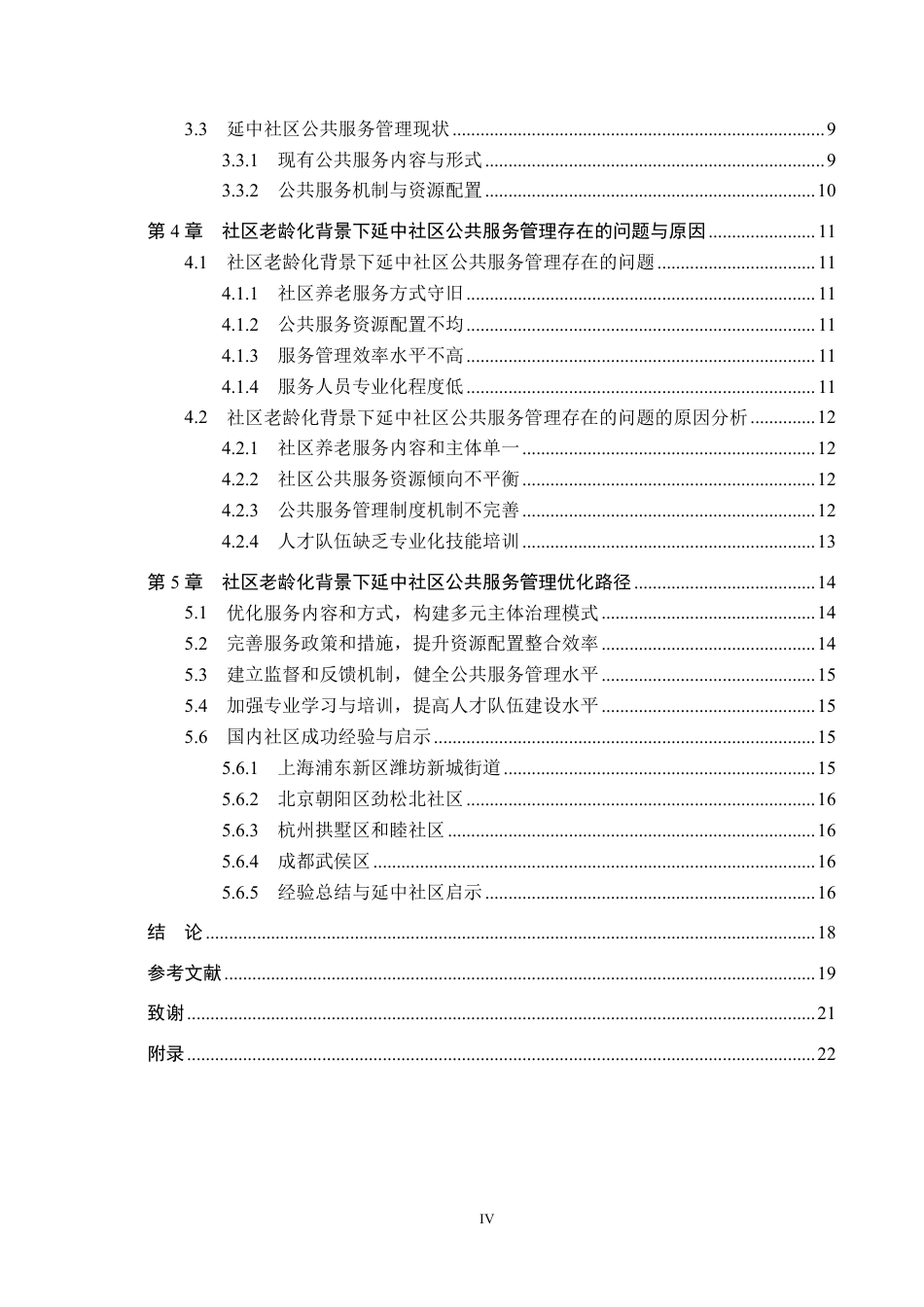 25年原文 社区老龄化背景下延中社区公共服务管理路径优化研究-查重6.34%-AI13.31%-18183字.pdf_第4页