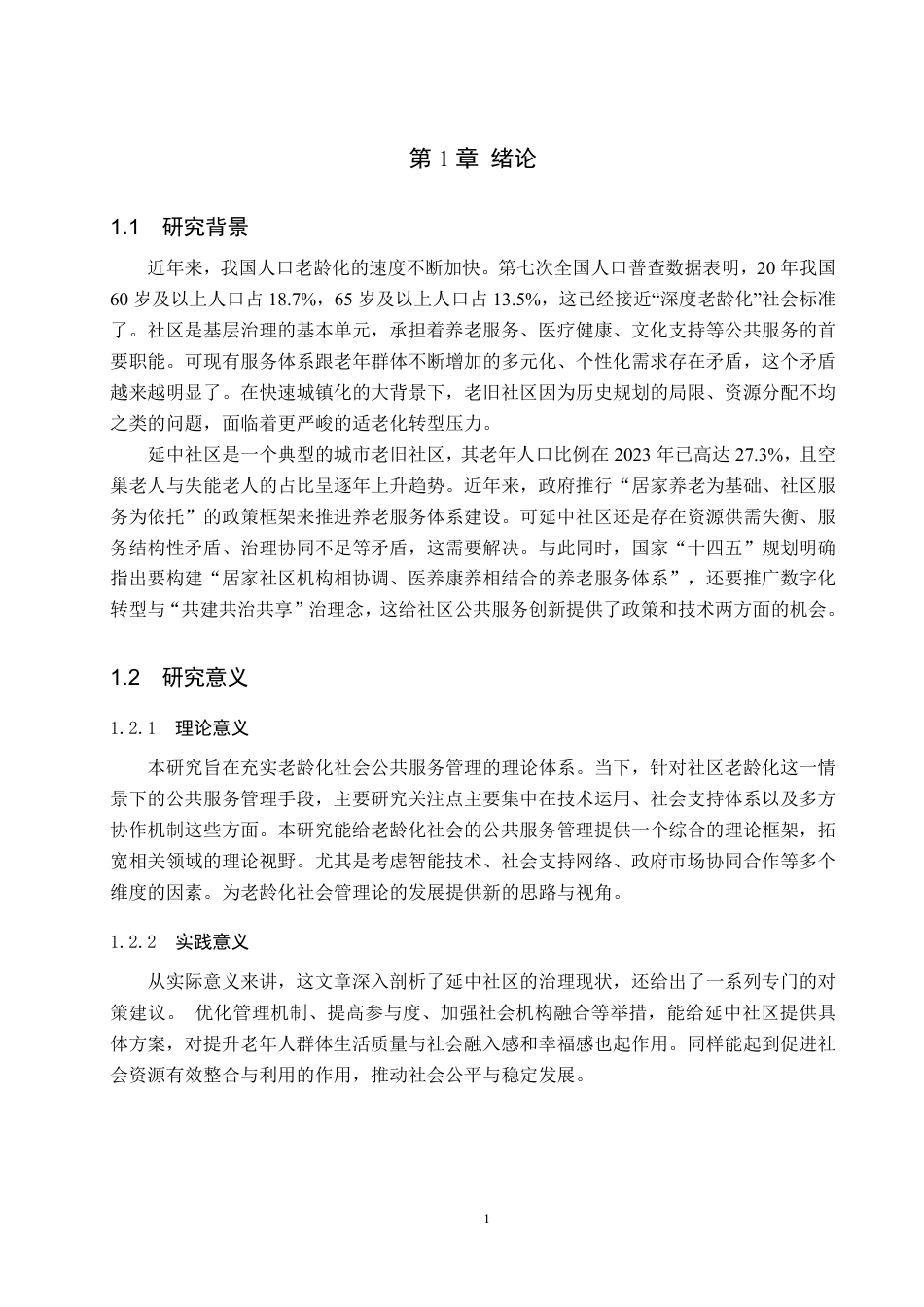 25年原文 社区老龄化背景下延中社区公共服务管理路径优化研究-查重6.34%-AI13.31%-18183字.pdf_第5页