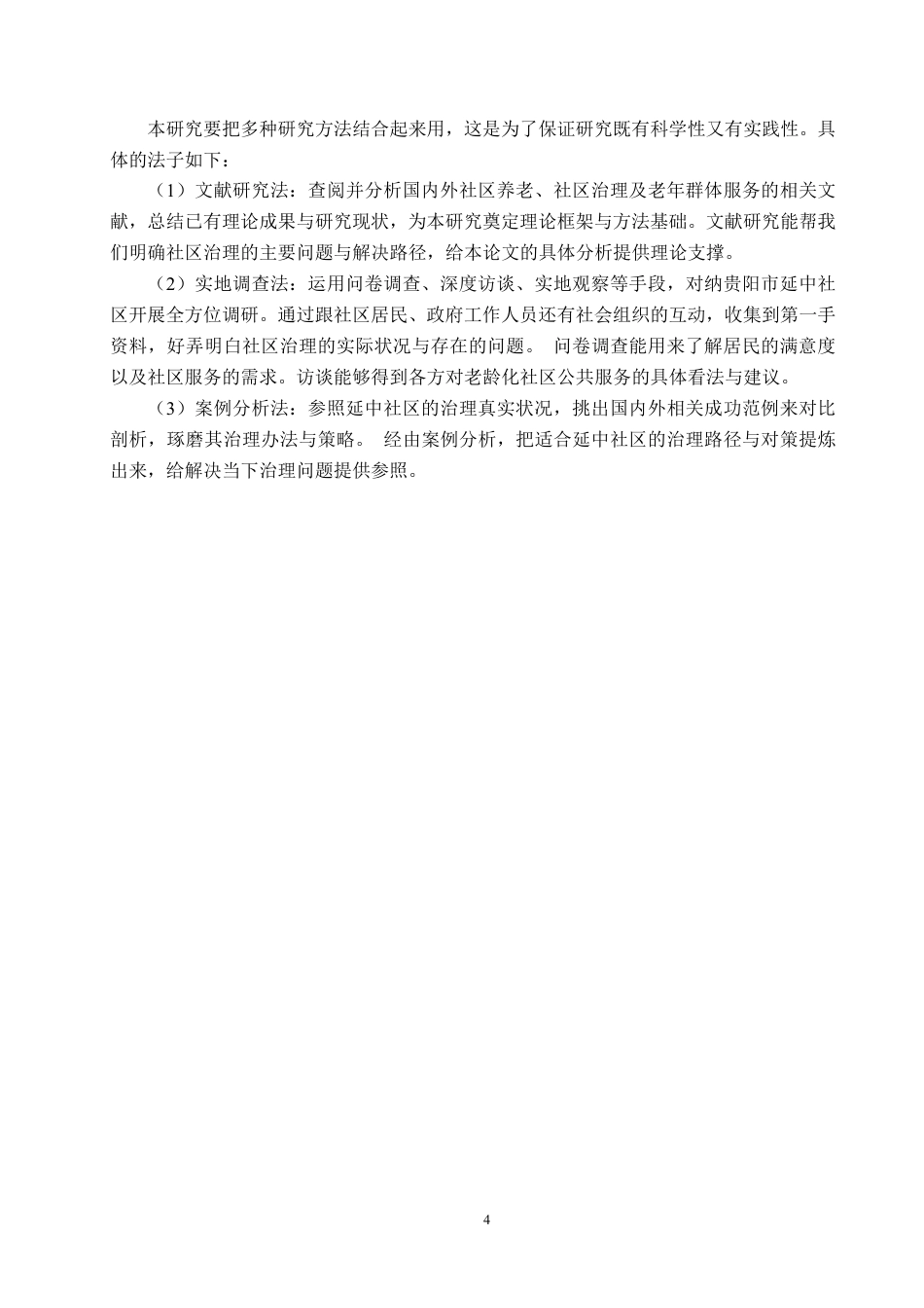 25年原文 社区老龄化背景下延中社区公共服务管理路径优化研究-查重6.34%-AI13.31%-18183字.pdf_第8页