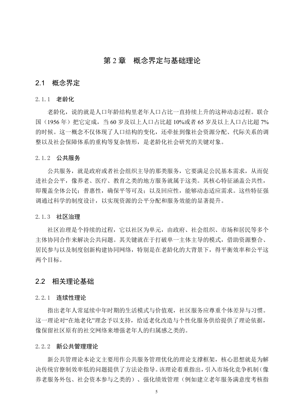 25年原文 社区老龄化背景下延中社区公共服务管理路径优化研究-查重6.34%-AI13.31%-18183字.pdf_第9页