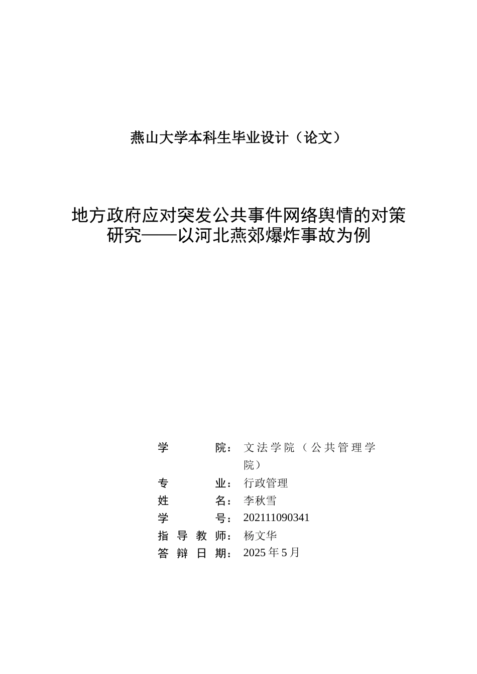 25年WP行政管理 地方政府应对突发公共事件网络舆情的对策研究——以河北燕郊爆炸事故为例19.87-AI3.72-约22755字符.docx_第1页