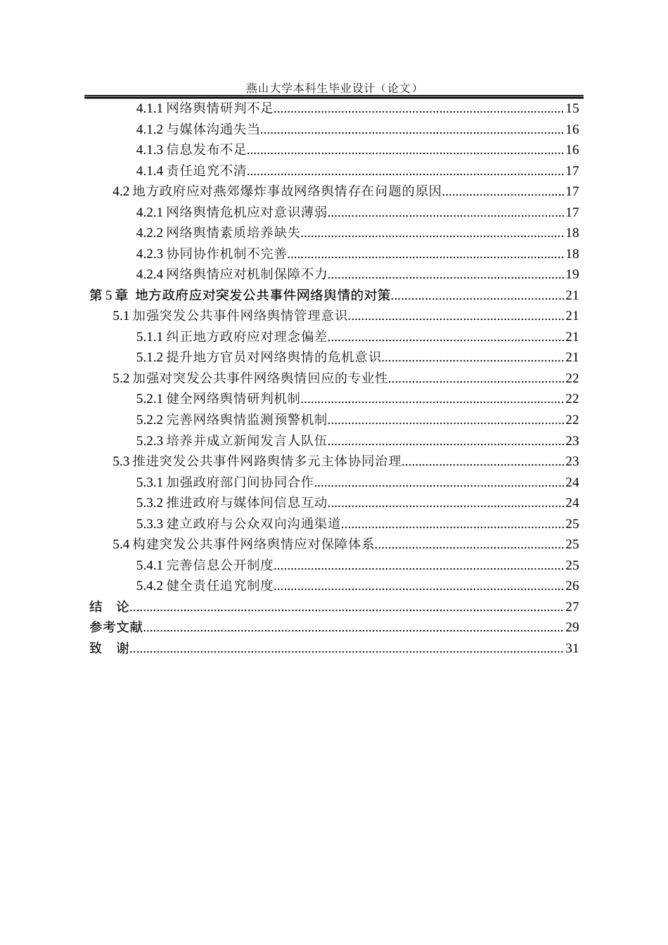 25年WP行政管理 地方政府应对突发公共事件网络舆情的对策研究——以河北燕郊爆炸事故为例19.87-AI3.72-约22755字符.docx_第10页