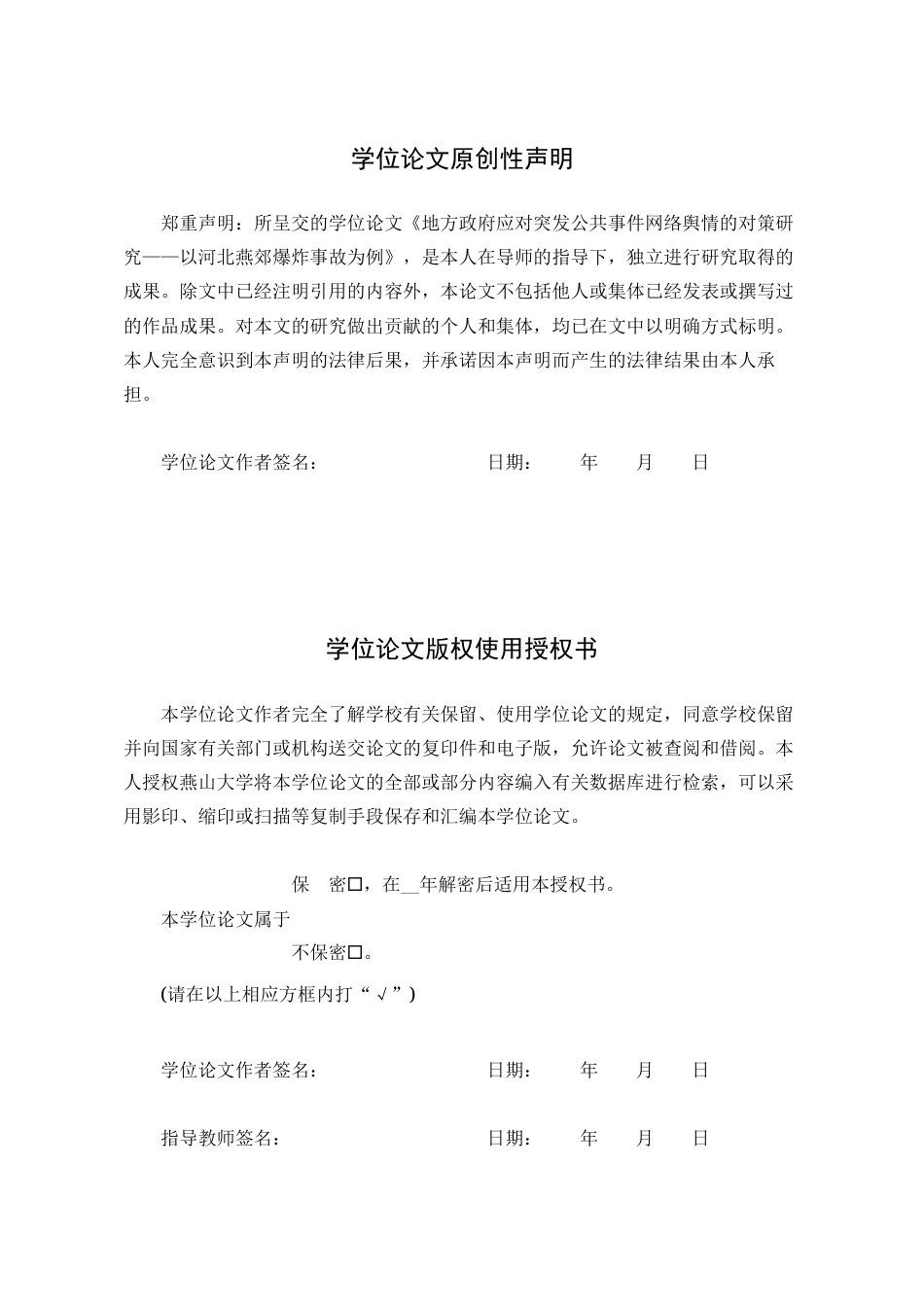 25年WP行政管理 地方政府应对突发公共事件网络舆情的对策研究——以河北燕郊爆炸事故为例19.87-AI3.72-约22755字符.docx_第3页