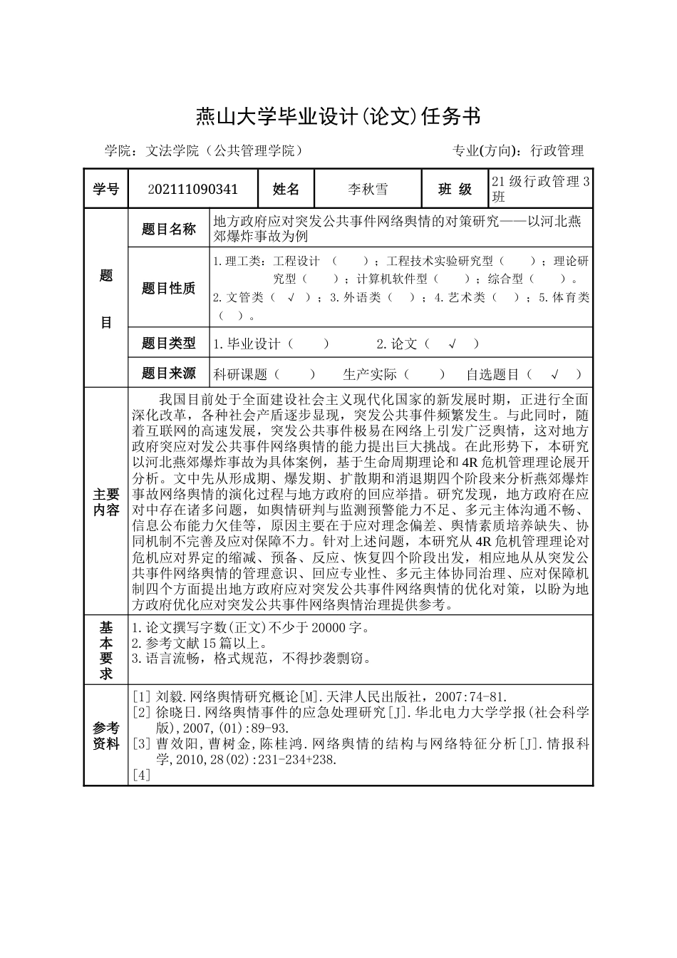 25年WP行政管理 地方政府应对突发公共事件网络舆情的对策研究——以河北燕郊爆炸事故为例19.87-AI3.72-约22755字符.docx_第5页