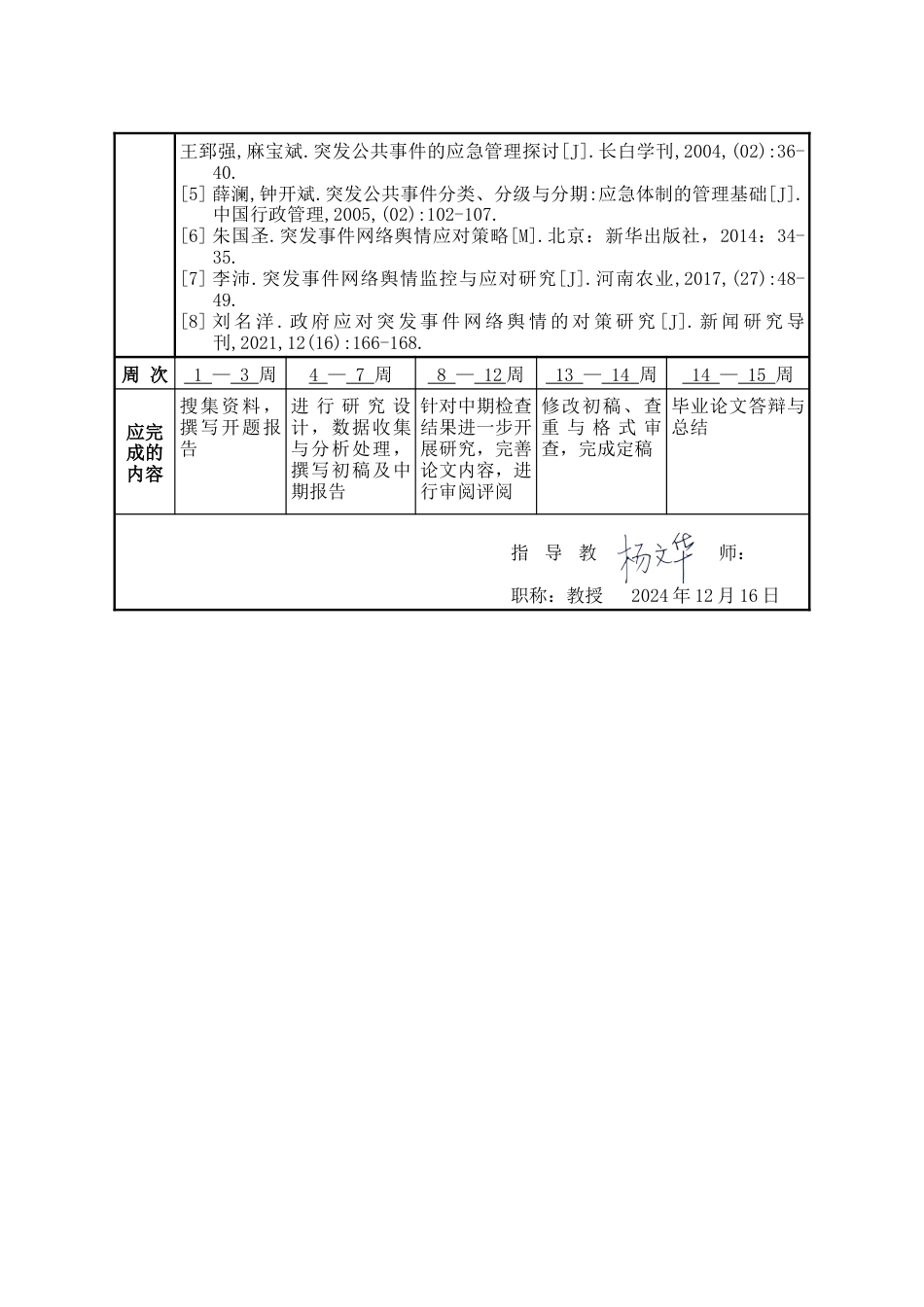 25年WP行政管理 地方政府应对突发公共事件网络舆情的对策研究——以河北燕郊爆炸事故为例19.87-AI3.72-约22755字符.docx_第6页