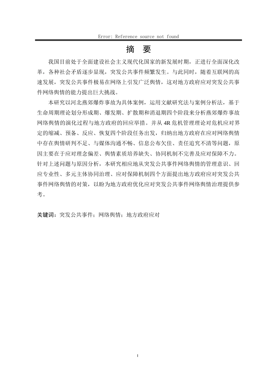 25年WP行政管理 地方政府应对突发公共事件网络舆情的对策研究——以河北燕郊爆炸事故为例19.87-AI3.72-约22755字符.docx_第7页