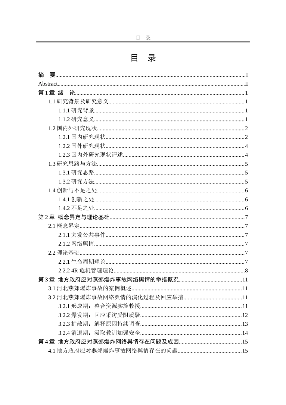25年WP行政管理 地方政府应对突发公共事件网络舆情的对策研究——以河北燕郊爆炸事故为例19.87-AI3.72-约22755字符.docx_第9页