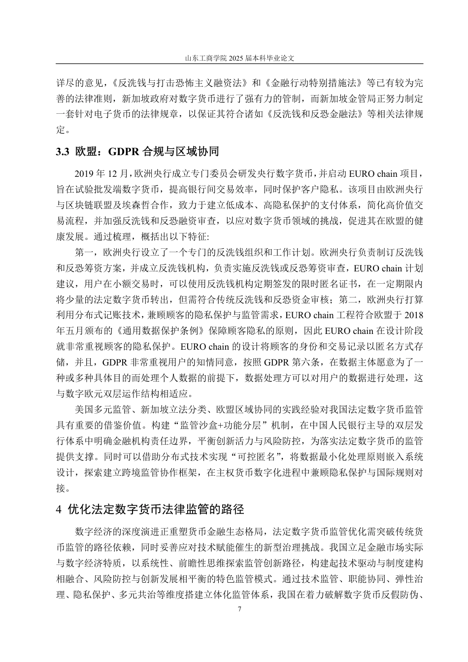 25年WP法学  法定数字货币监管的法律问题研究14.04-AI28.19-约12836字符.pdf_第10页