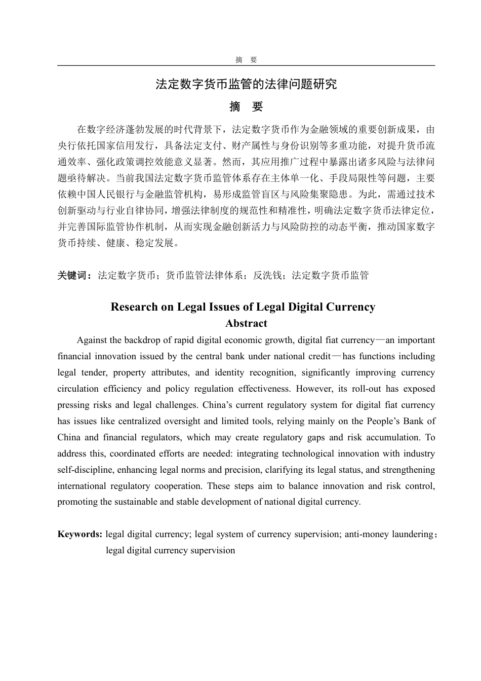 25年WP法学  法定数字货币监管的法律问题研究14.04-AI28.19-约12836字符.pdf_第2页