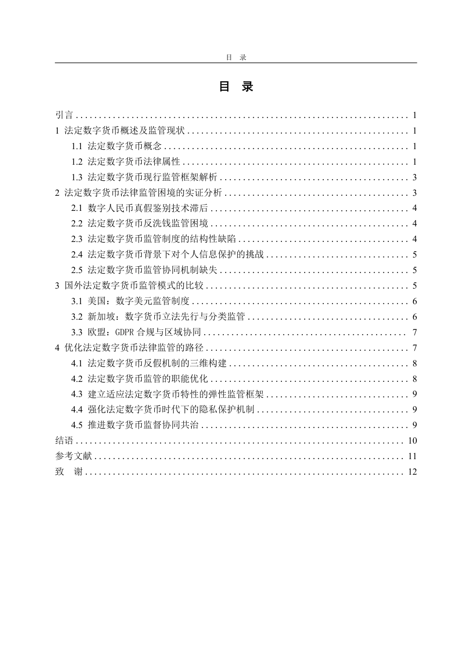 25年WP法学  法定数字货币监管的法律问题研究14.04-AI28.19-约12836字符.pdf_第3页