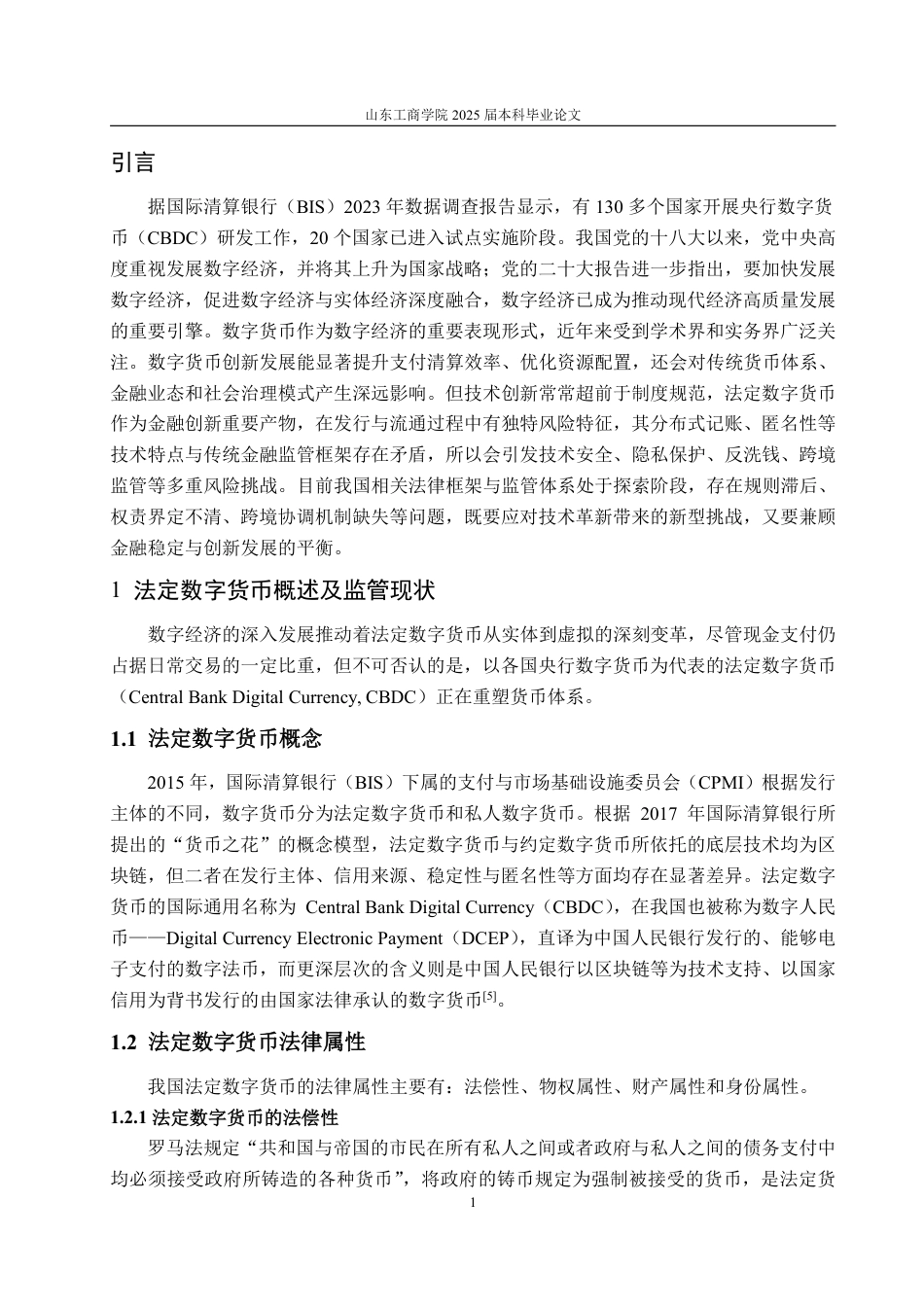 25年WP法学  法定数字货币监管的法律问题研究14.04-AI28.19-约12836字符.pdf_第4页
