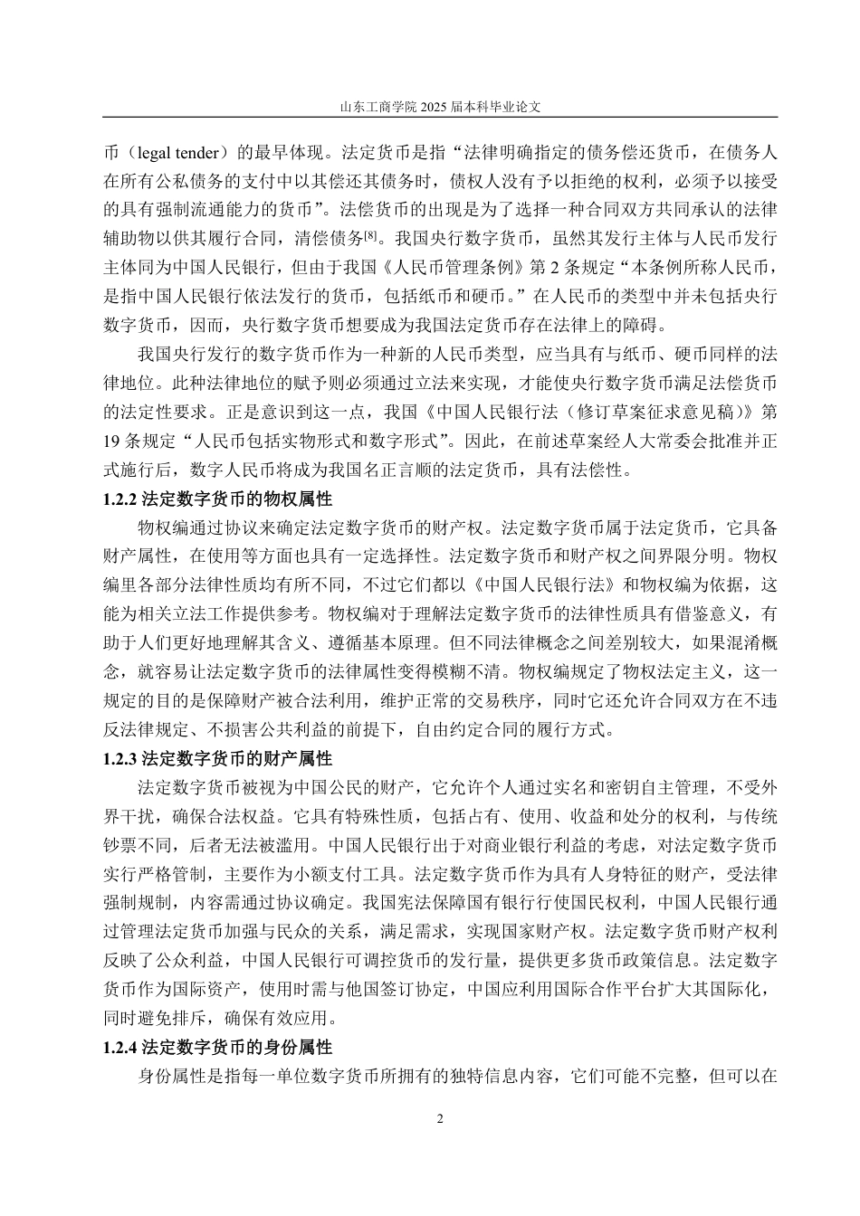 25年WP法学  法定数字货币监管的法律问题研究14.04-AI28.19-约12836字符.pdf_第5页