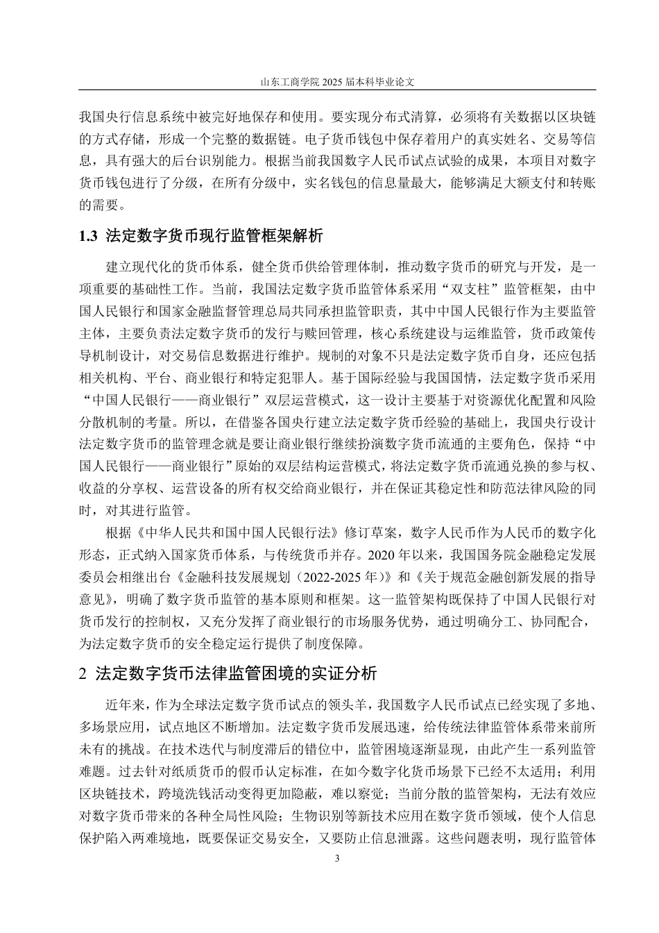 25年WP法学  法定数字货币监管的法律问题研究14.04-AI28.19-约12836字符.pdf_第6页