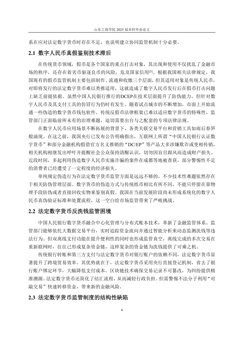 25年WP法学  法定数字货币监管的法律问题研究14.04-AI28.19-约12836字符.pdf_第7页
