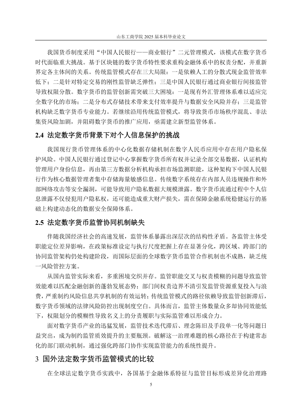 25年WP法学  法定数字货币监管的法律问题研究14.04-AI28.19-约12836字符.pdf_第8页