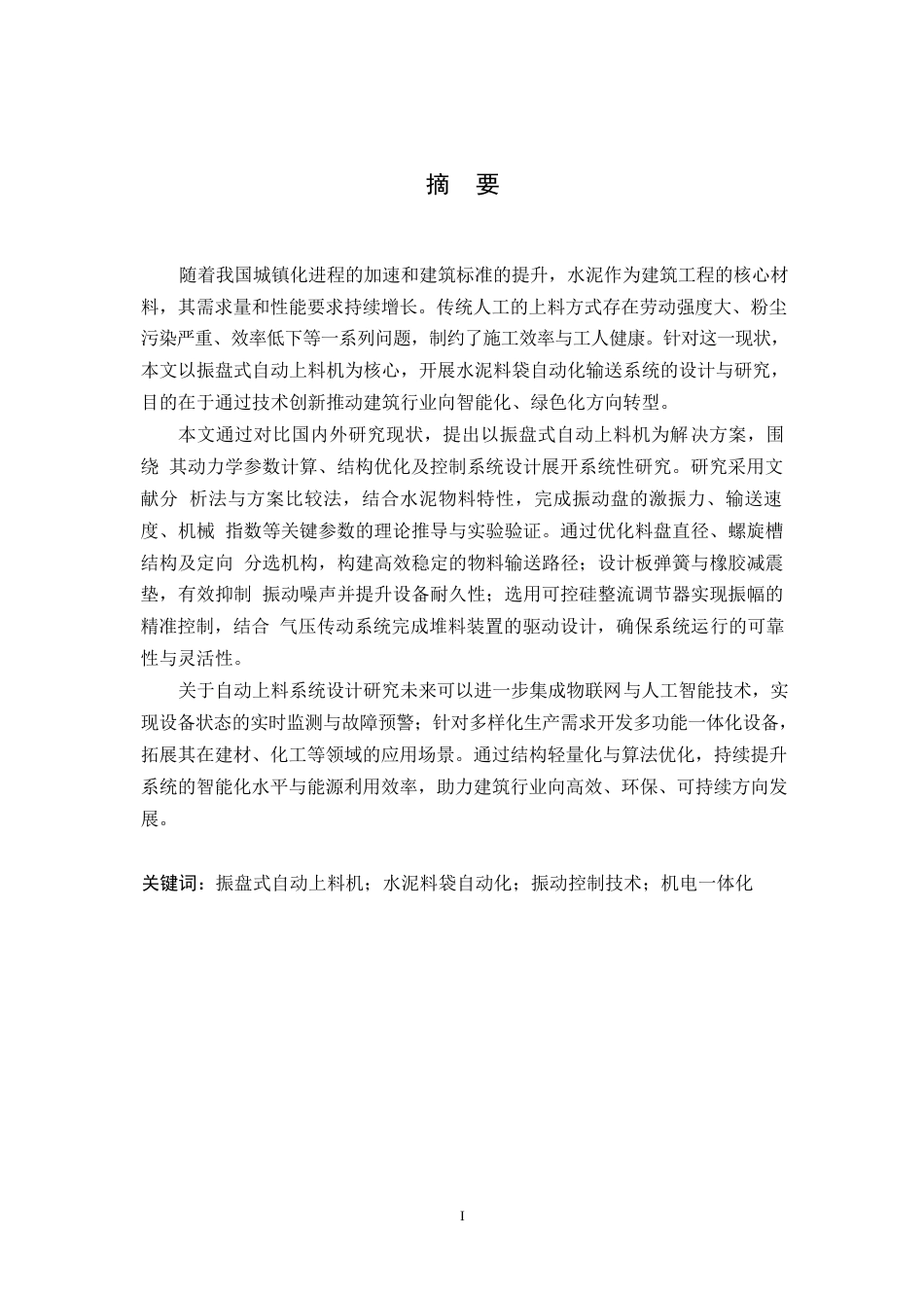 25年WP机械设计制造及其自动化-水泥料袋自动上料机结构设计-8.190-17926.docx_第1页