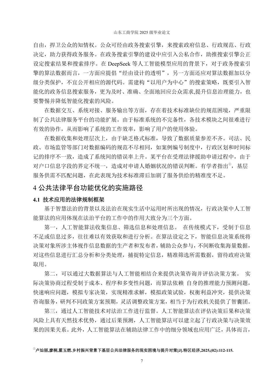 25年WP法学 智慧法治背景下公共法律网络平台的功能拓展研究23.8-AI23.25-约12051字符.pdf_第10页
