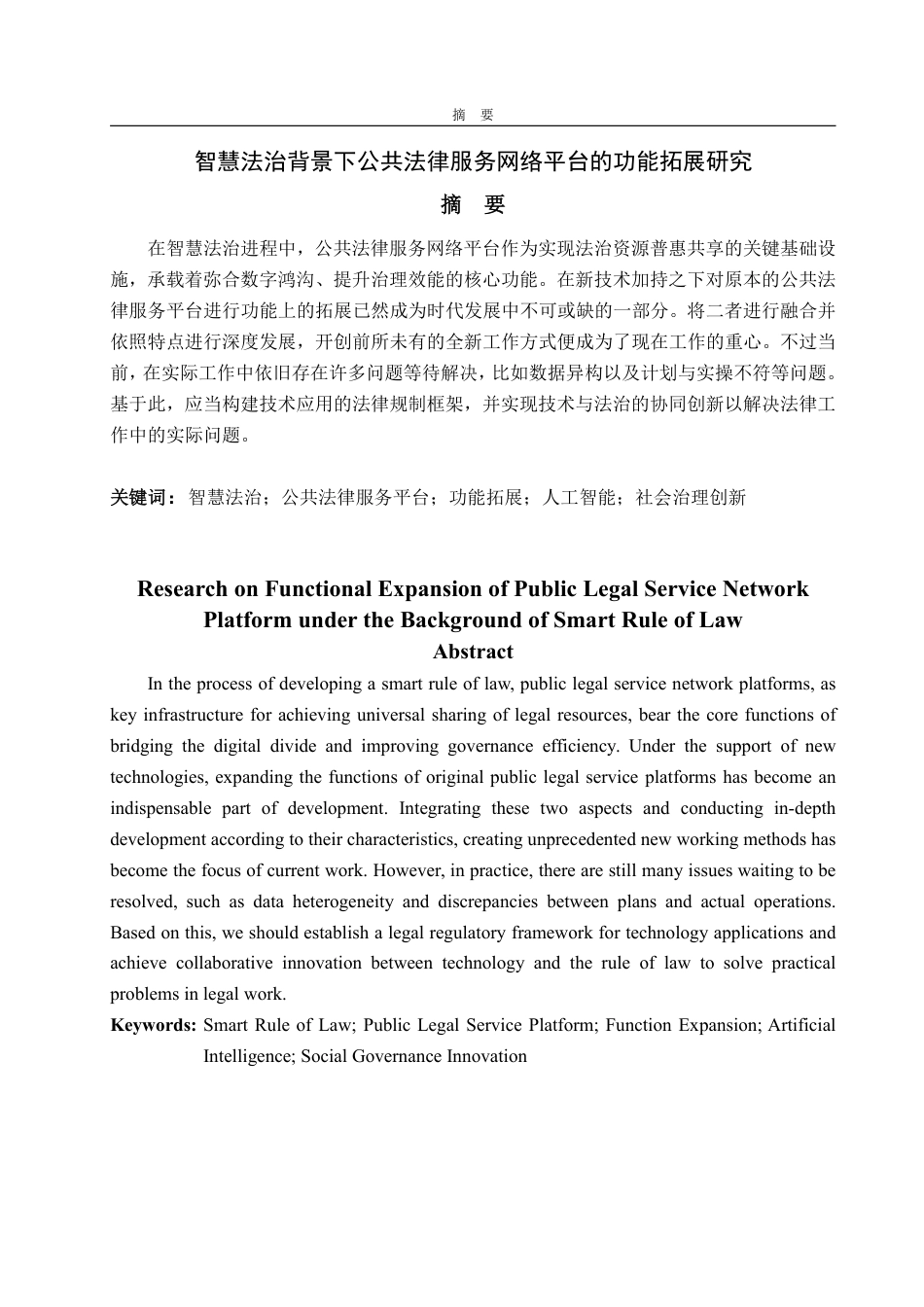 25年WP法学 智慧法治背景下公共法律网络平台的功能拓展研究23.8-AI23.25-约12051字符.pdf_第2页