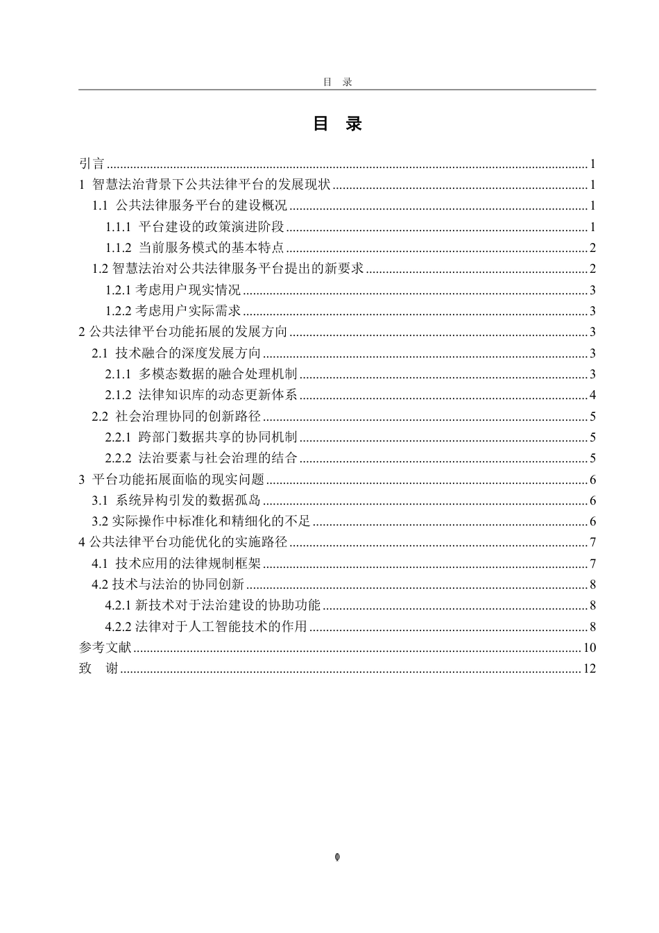 25年WP法学 智慧法治背景下公共法律网络平台的功能拓展研究23.8-AI23.25-约12051字符.pdf_第3页