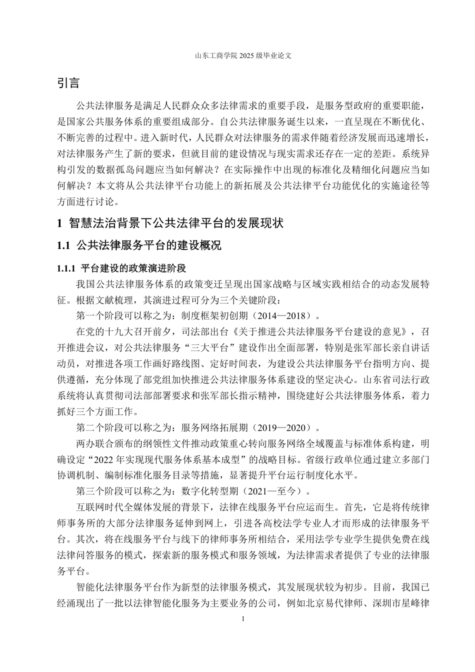 25年WP法学 智慧法治背景下公共法律网络平台的功能拓展研究23.8-AI23.25-约12051字符.pdf_第4页