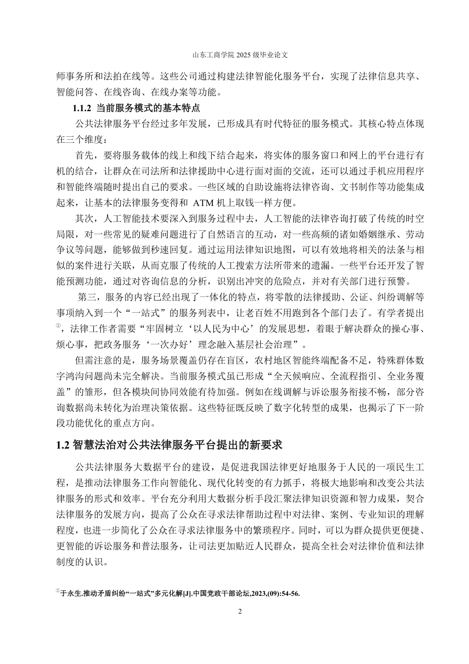 25年WP法学 智慧法治背景下公共法律网络平台的功能拓展研究23.8-AI23.25-约12051字符.pdf_第5页