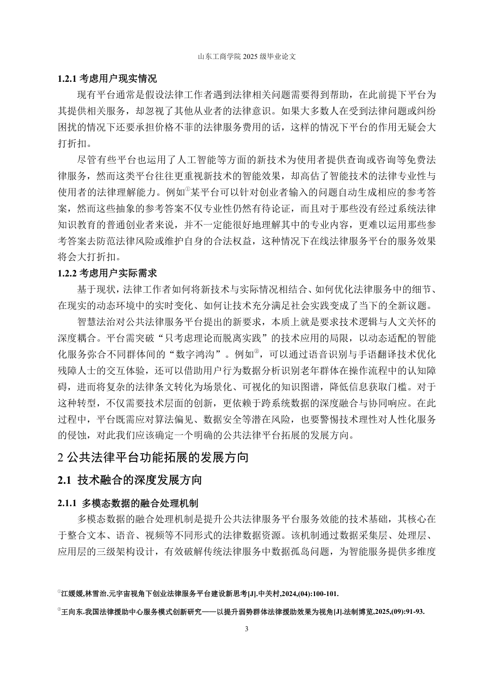 25年WP法学 智慧法治背景下公共法律网络平台的功能拓展研究23.8-AI23.25-约12051字符.pdf_第6页