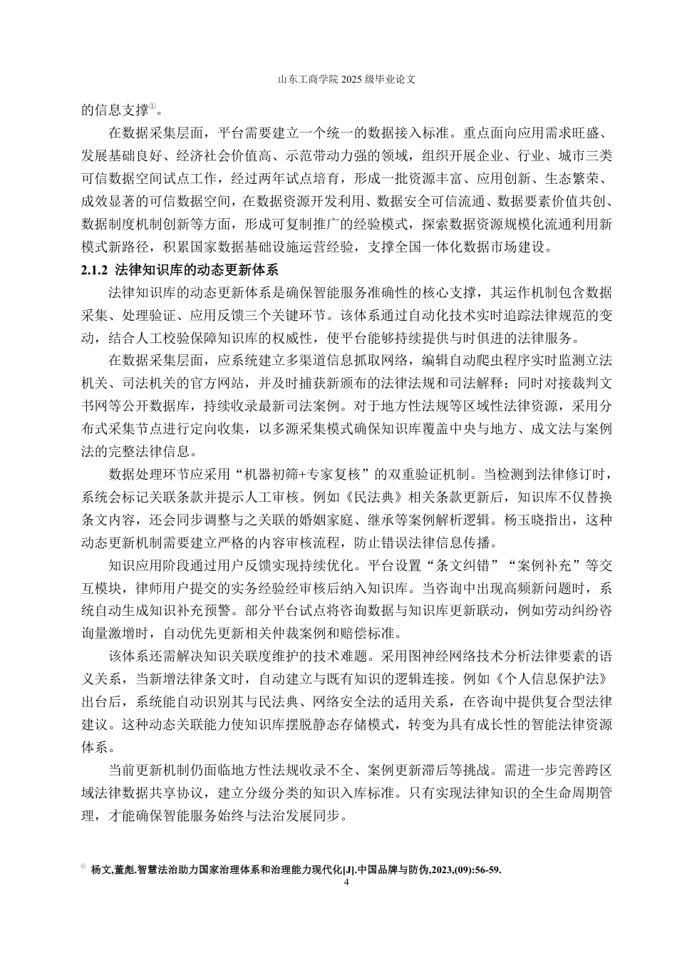 25年WP法学 智慧法治背景下公共法律网络平台的功能拓展研究23.8-AI23.25-约12051字符.pdf_第7页