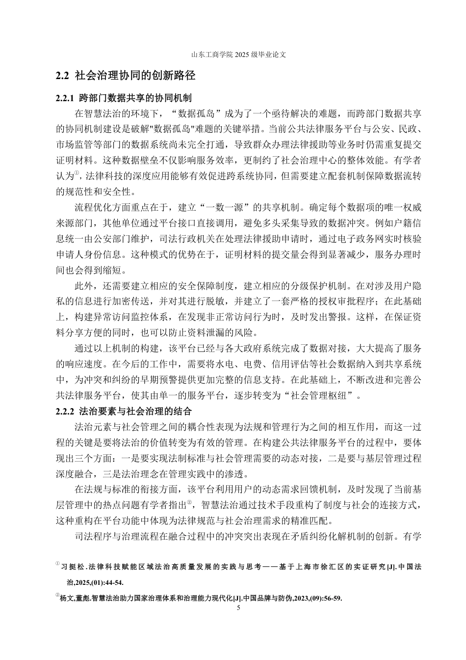 25年WP法学 智慧法治背景下公共法律网络平台的功能拓展研究23.8-AI23.25-约12051字符.pdf_第8页