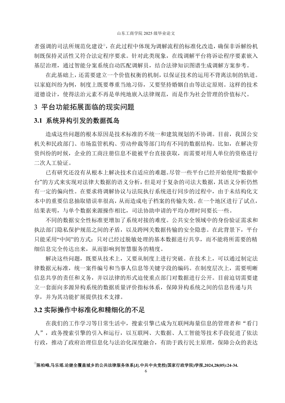 25年WP法学 智慧法治背景下公共法律网络平台的功能拓展研究23.8-AI23.25-约12051字符.pdf_第9页