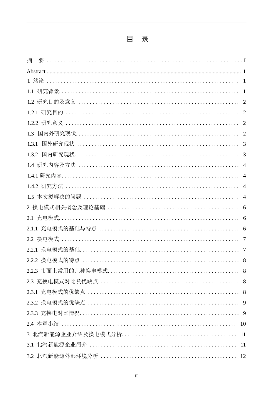 25年WP汽车维修工程教育-北汽新能源运营车换电模式分析及服务提升策略研究-16.890-21826.docx_第3页