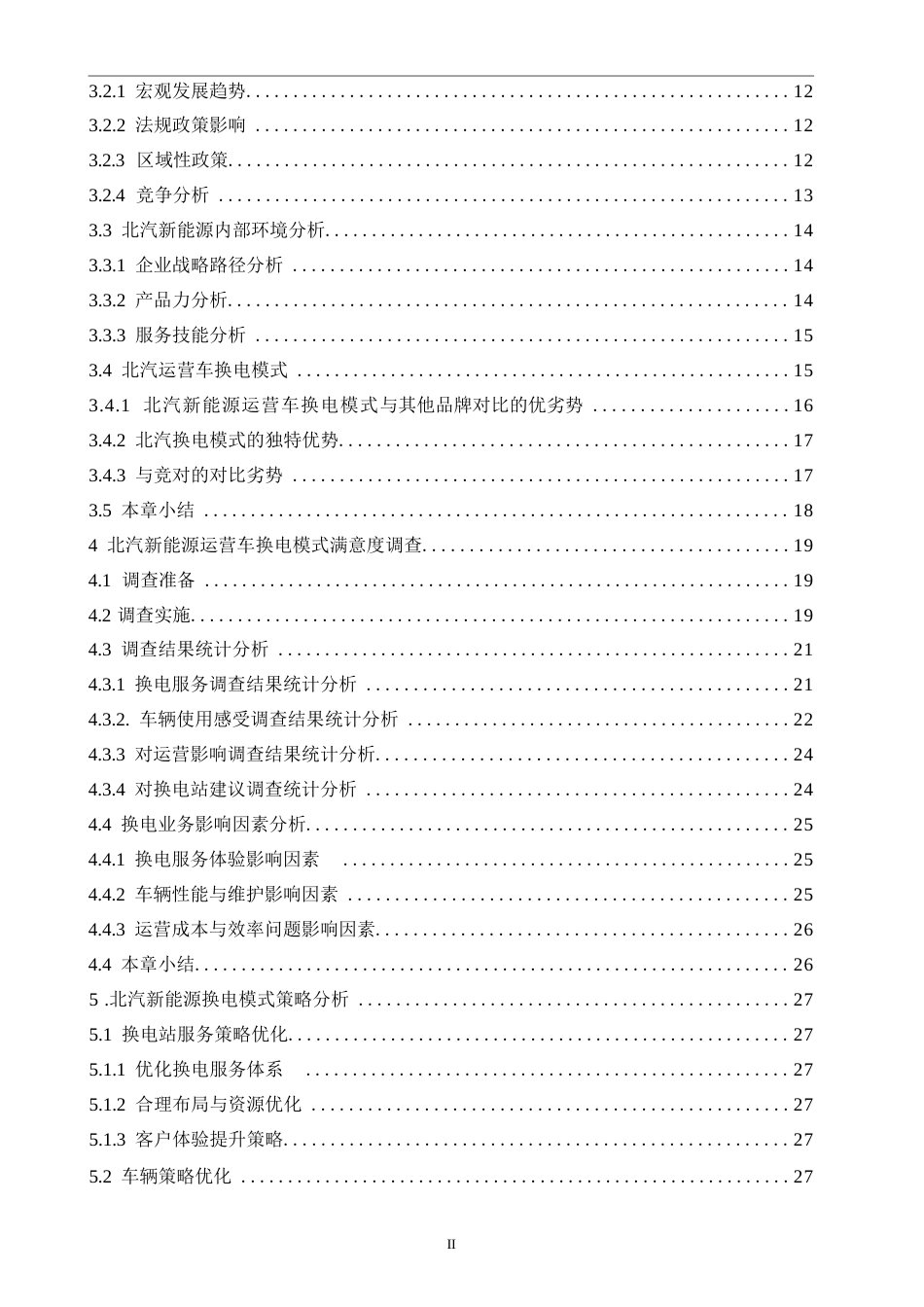 25年WP汽车维修工程教育-北汽新能源运营车换电模式分析及服务提升策略研究-16.890-21826.docx_第4页