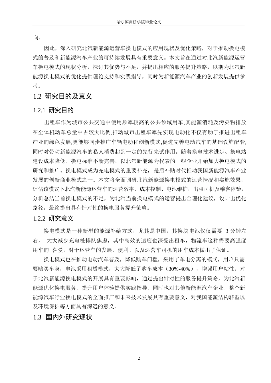 25年WP汽车维修工程教育-北汽新能源运营车换电模式分析及服务提升策略研究-16.890-21826.docx_第7页