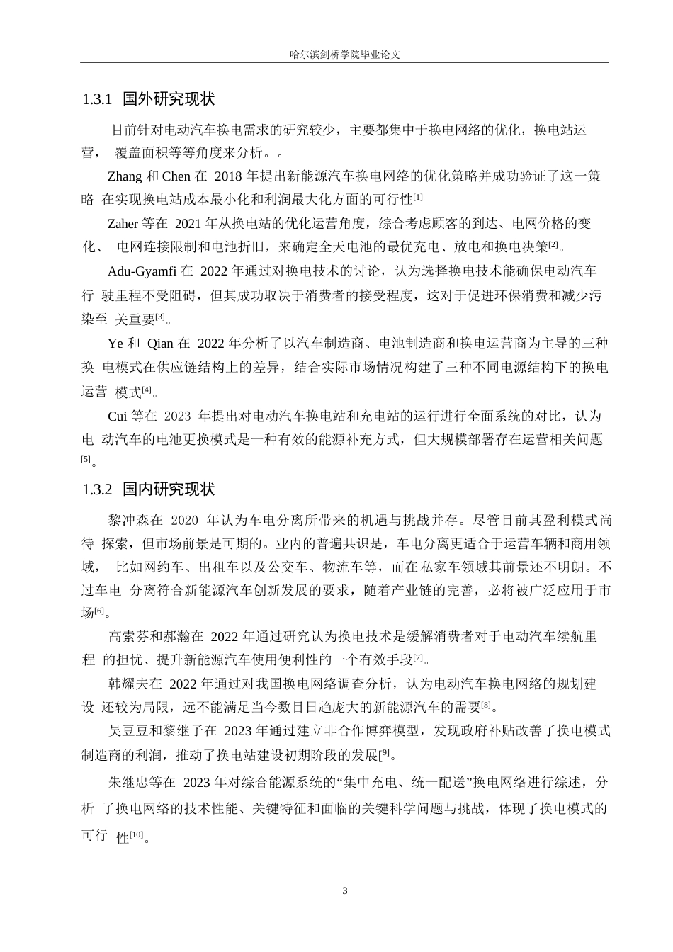 25年WP汽车维修工程教育-北汽新能源运营车换电模式分析及服务提升策略研究-16.890-21826.docx_第8页