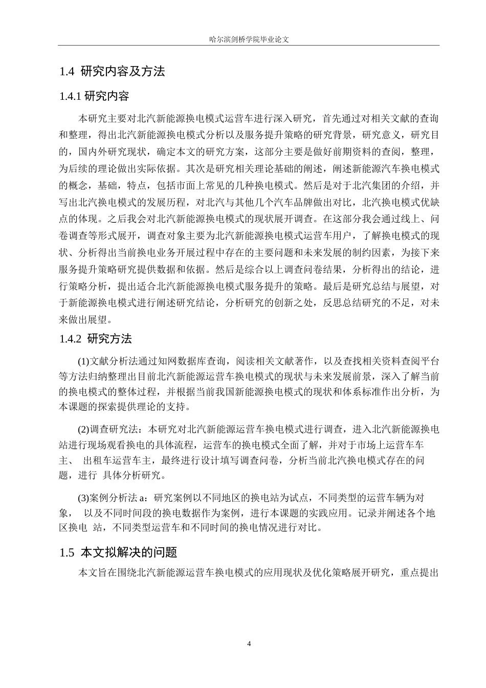 25年WP汽车维修工程教育-北汽新能源运营车换电模式分析及服务提升策略研究-16.890-21826.docx_第9页