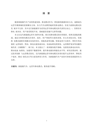 25年WP汽车维修工程教育-北汽新能源运营车换电模式分析及服务提升策略研究-16.890-21826.docx