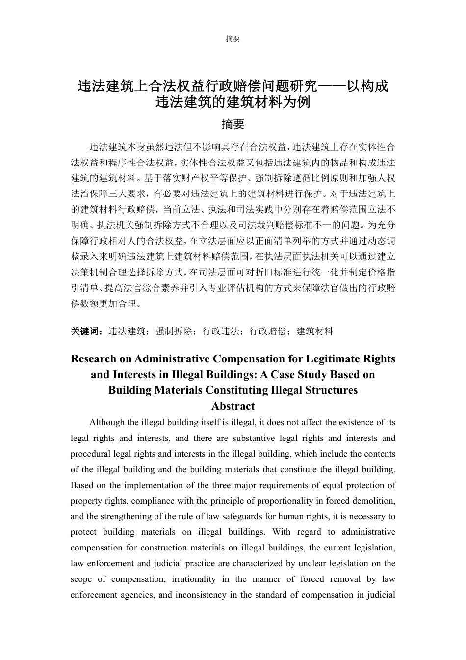 25年WP法学 违法建筑上合法权益行政赔偿问题研究——以构成违法建筑的建筑材料为例15.21-AI6.28-约14328字符.pdf_第1页