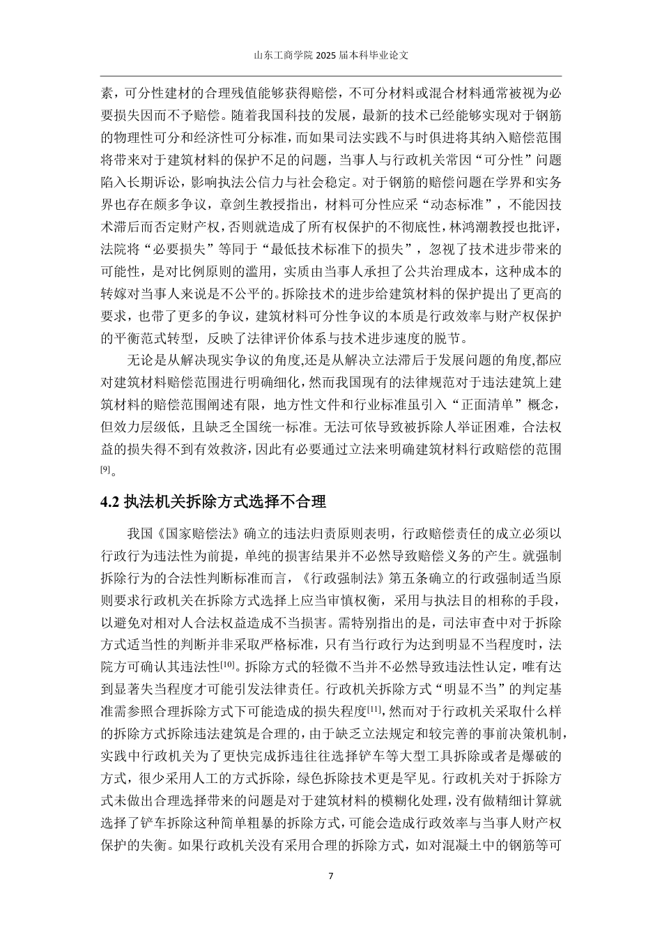 25年WP法学 违法建筑上合法权益行政赔偿问题研究——以构成违法建筑的建筑材料为例15.21-AI6.28-约14328字符.pdf_第10页