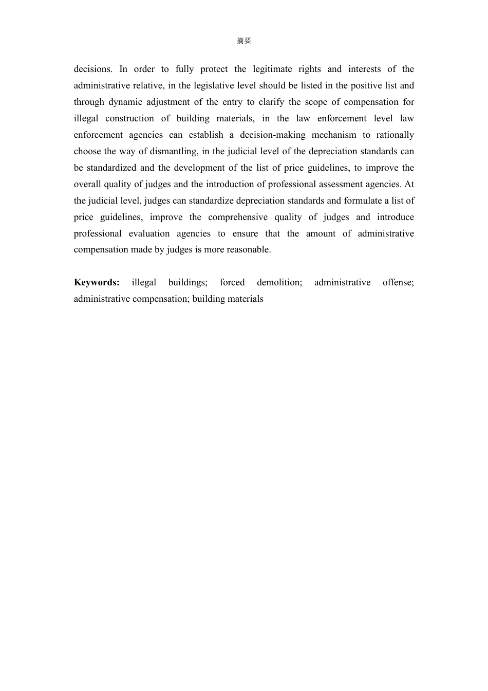 25年WP法学 违法建筑上合法权益行政赔偿问题研究——以构成违法建筑的建筑材料为例15.21-AI6.28-约14328字符.pdf_第2页
