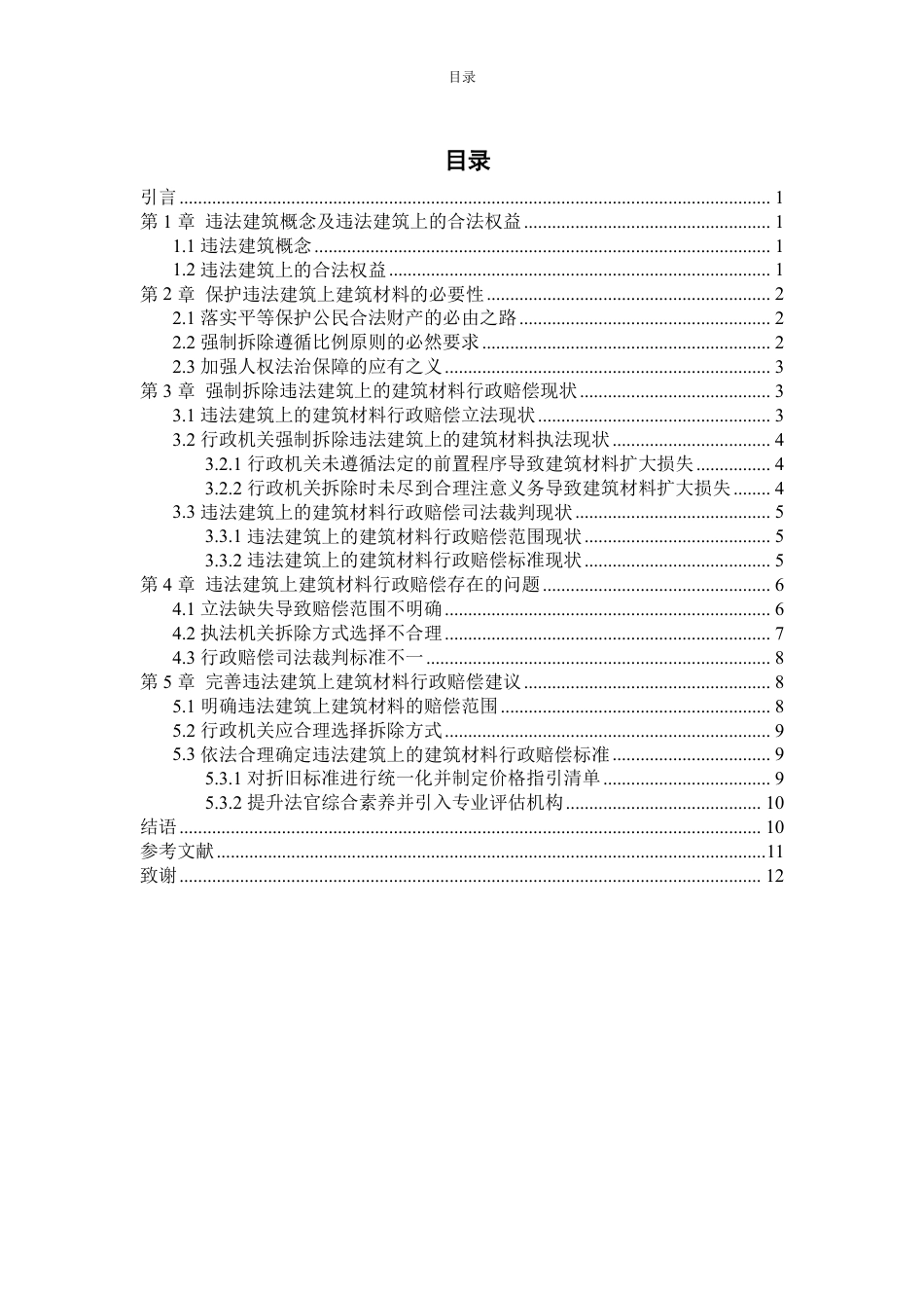 25年WP法学 违法建筑上合法权益行政赔偿问题研究——以构成违法建筑的建筑材料为例15.21-AI6.28-约14328字符.pdf_第3页