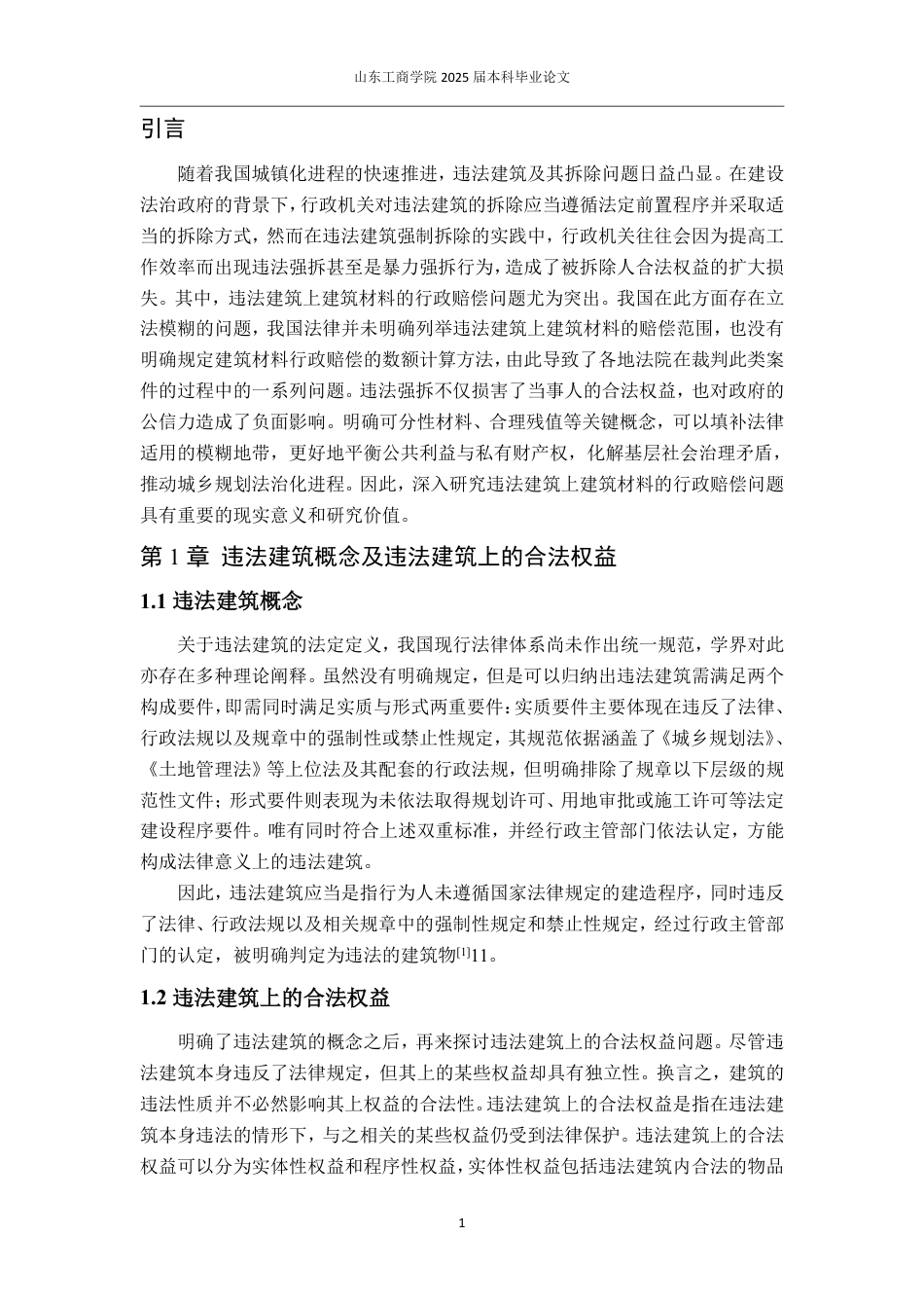 25年WP法学 违法建筑上合法权益行政赔偿问题研究——以构成违法建筑的建筑材料为例15.21-AI6.28-约14328字符.pdf_第4页