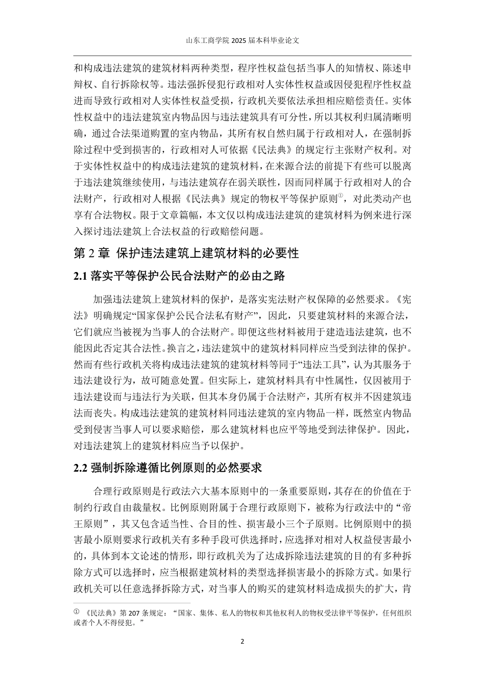 25年WP法学 违法建筑上合法权益行政赔偿问题研究——以构成违法建筑的建筑材料为例15.21-AI6.28-约14328字符.pdf_第5页
