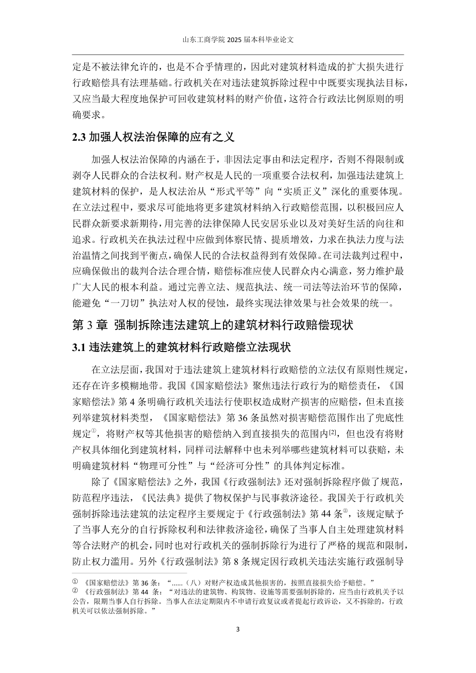 25年WP法学 违法建筑上合法权益行政赔偿问题研究——以构成违法建筑的建筑材料为例15.21-AI6.28-约14328字符.pdf_第6页