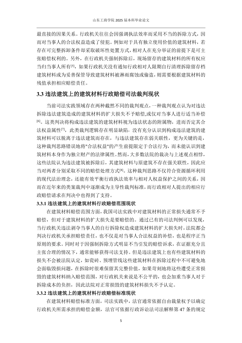 25年WP法学 违法建筑上合法权益行政赔偿问题研究——以构成违法建筑的建筑材料为例15.21-AI6.28-约14328字符.pdf_第8页